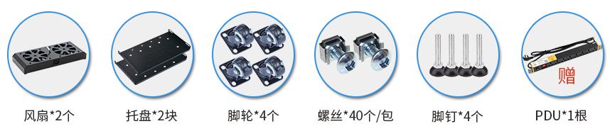 SA6638(寬600mm*深600mm*高1800mm)標配清單