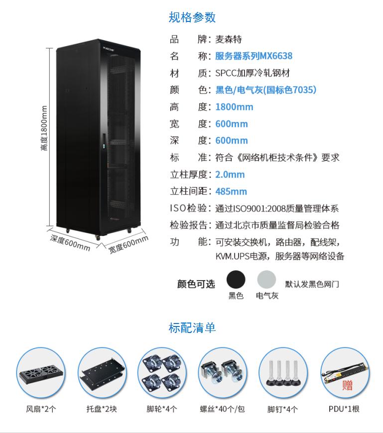 網(wǎng)絡(luò)機柜【MX6638】1.8米38U高標(biāo)準(zhǔn)19英寸600*600規(guī)格參數(shù)配置清單