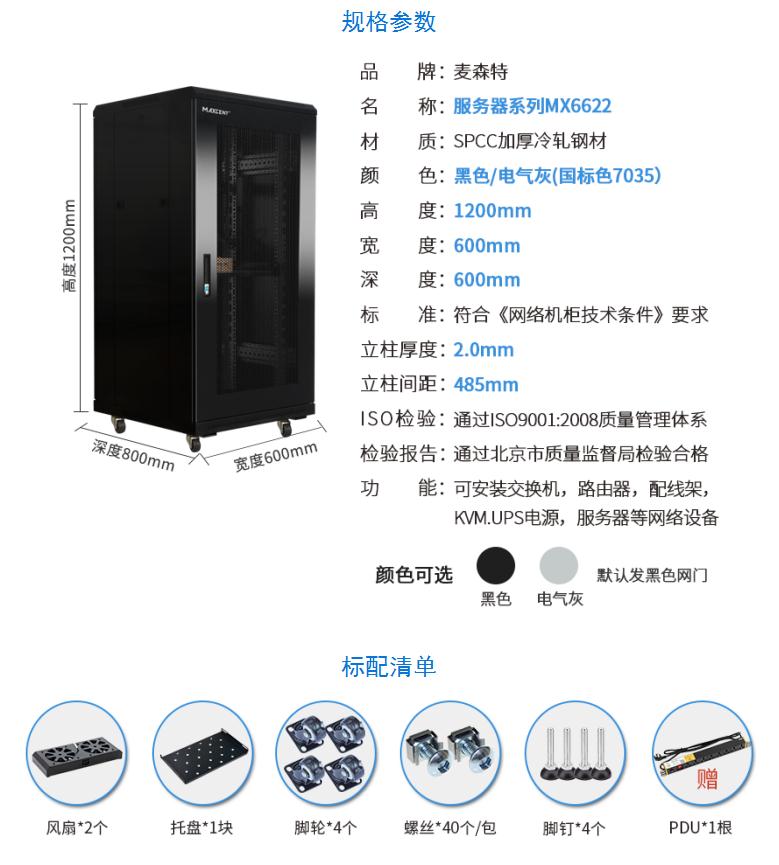 網絡機柜【MX6622】1.2米22U高標準19英寸600*600配置清單和規格參數