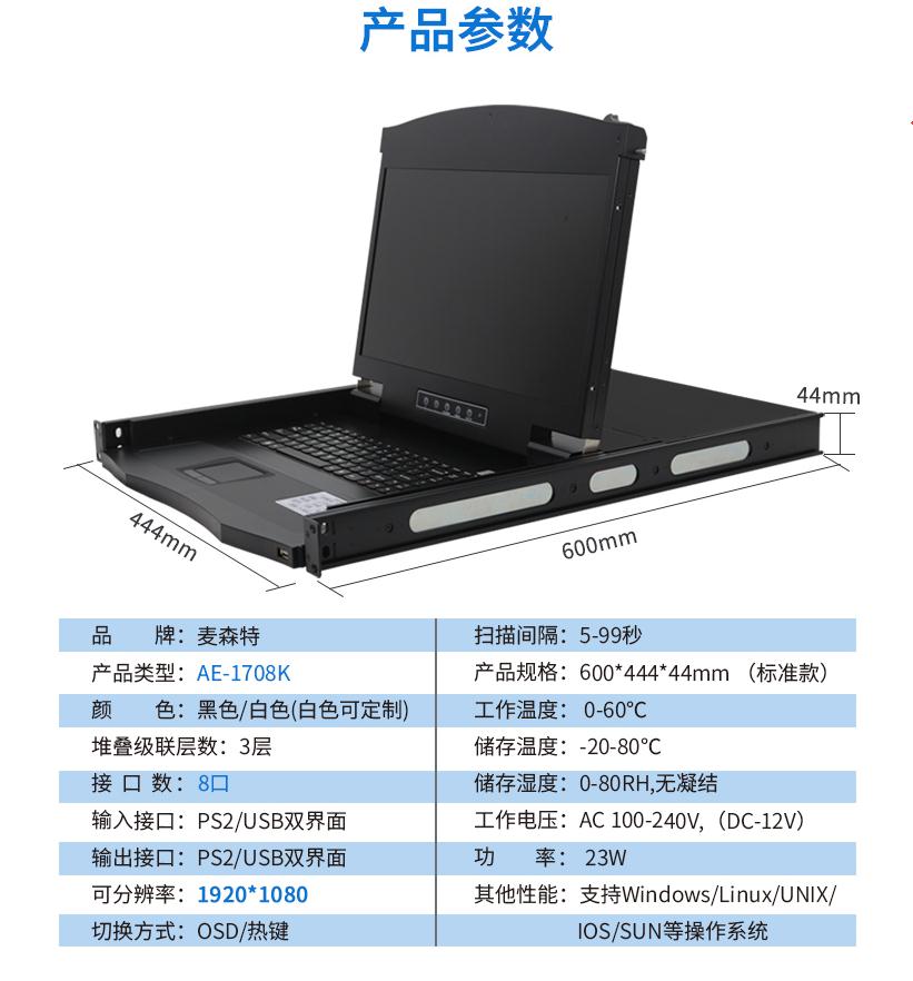 17英寸8口【AE-1708K】高清寬屏kvm切換器產品參數