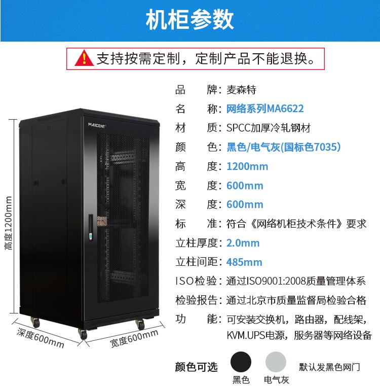 麥森特MA-6622【1.2米22U】網絡機柜產品參數