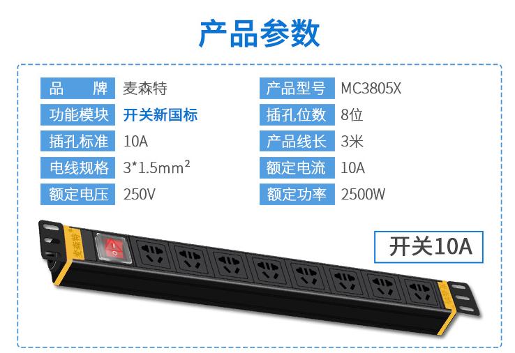 麥森特MC3805麥森特8位10A新國標PDU電源開關