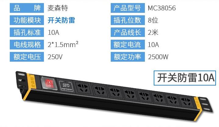 PDU8位10A【MC38056】10A開關防雷PDU產品參數