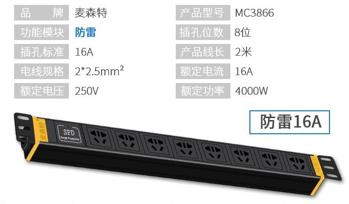 MC3866防雷8位多用孔16A輸入10A輸出PDU產品參數