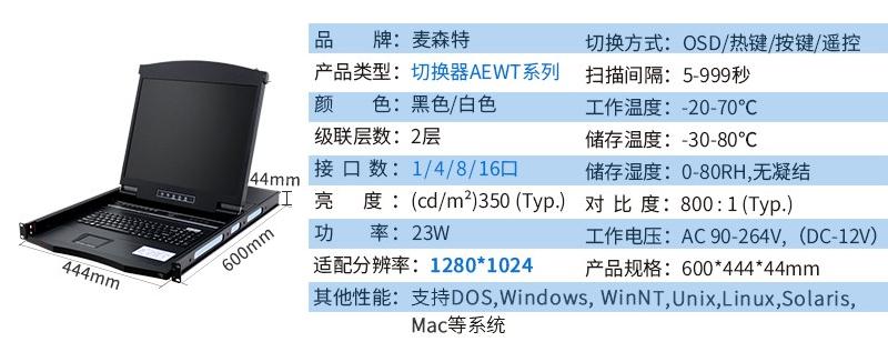 麥森特AE-1708WT工業(yè)級(jí)寬溫切換器17英寸液晶8口產(chǎn)品參數(shù)