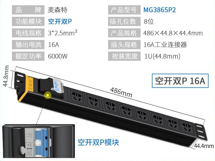 MG3865P2麥森特16A空開雙P工業(yè)連接器PDU產品參數(shù)