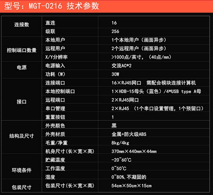 MGT-0216一本地兩遠程16口數(shù)字切換器技術參數(shù)