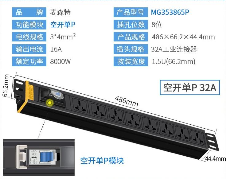  MG353865P麥森特32A空開(kāi)單P工業(yè)連接器pdu產(chǎn)品參數(shù)