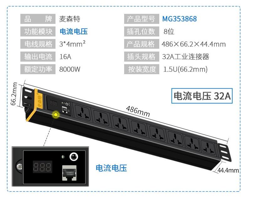 麥森特MG353868電流電壓pdu產品參數