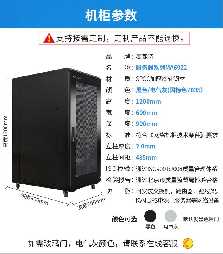 麥森特MA-6922服務器機柜22U高900深機柜產品參數和配置清單