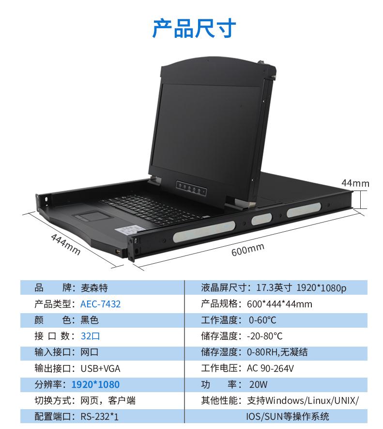 KVM切換器IP遠(yuǎn)程矩陣式[AEC7432]1920*1080P高清寬屏 17.3英寸4遠(yuǎn)程32口